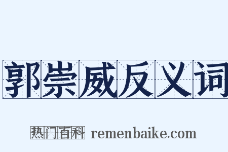 郭崇威反义词是什么意思的图片